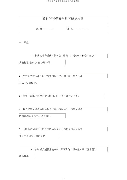 教科版五年级下册科学复习题及答案