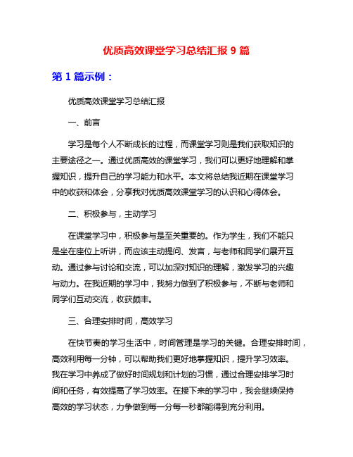 优质高效课堂学习总结汇报9篇