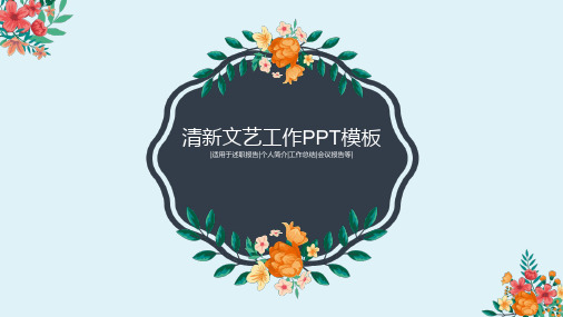 文艺小花ppt模板