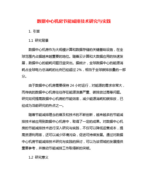 数据中心机房节能减排技术研究与实践