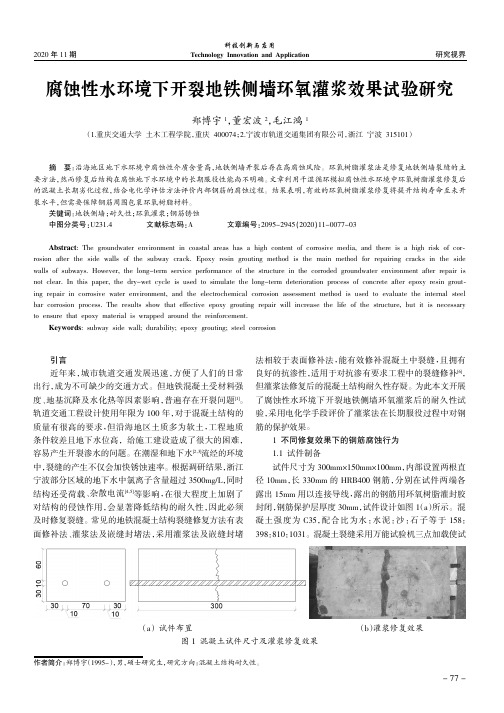 腐蚀性水环境下开裂地铁侧墙环氧灌浆效果试验研究