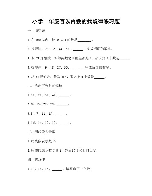 小学一年级百以内数的找规律练习题