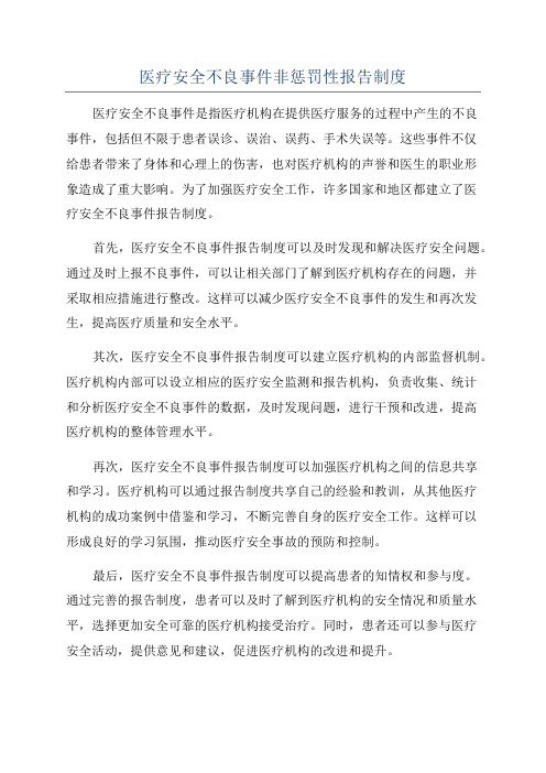 医疗安全不良事件非惩罚性报告制度