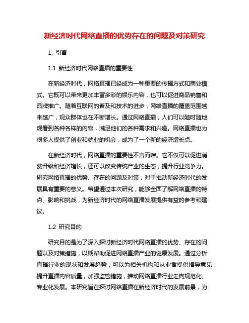 新经济时代网络直播的优势存在的问题及对策研究