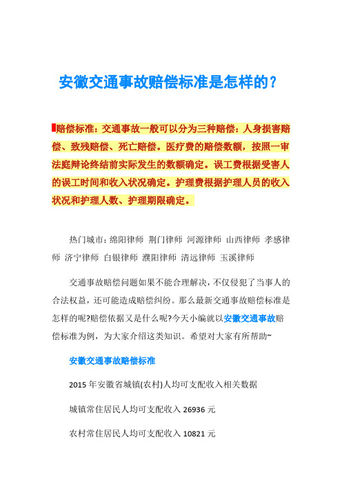 安徽交通事故赔偿标准是怎样的？