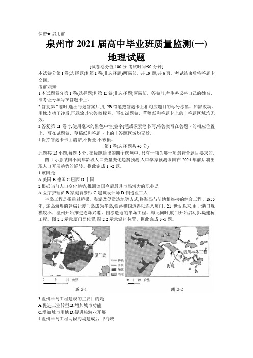 福建省泉州市2021届高三毕业班质量监测(一)地理试卷Word版含答案