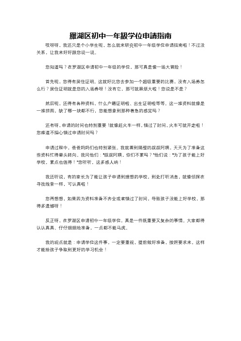 罗湖区初中一年级学位申请指南