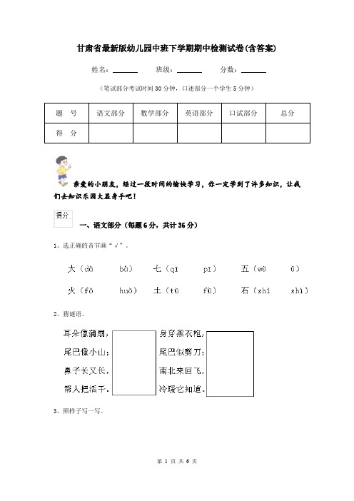 甘肃省最新版幼儿园中班下学期期中检测试卷(含答案)