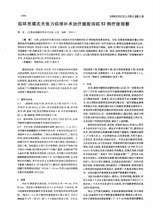 疝环充填式无张力疝修补术治疗腹股沟疝52例疗效观察