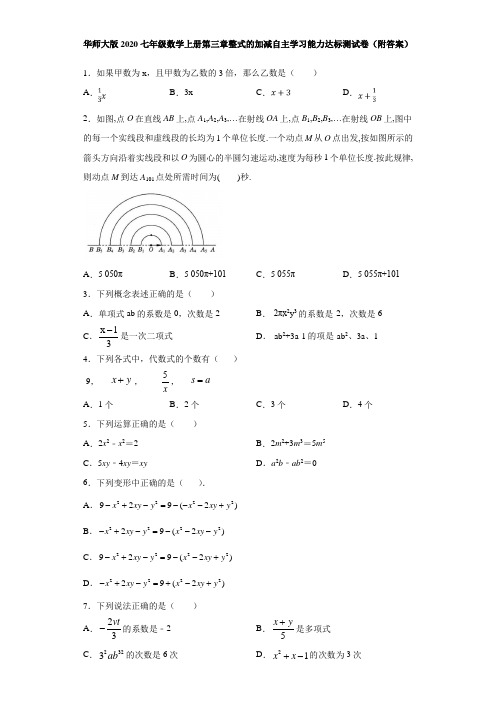 华师大版2020七年级数学上册第三章整式的加减自主学习能力达标测试卷(附答案)