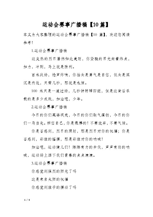 运动会赛事广播稿10篇