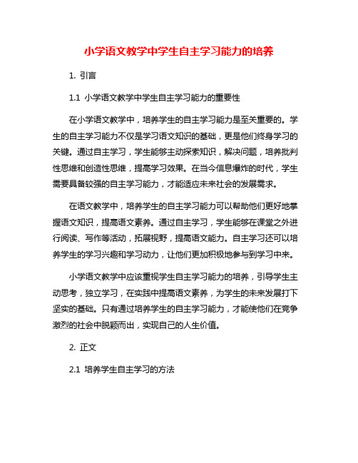 小学语文教学中学生自主学习能力的培养