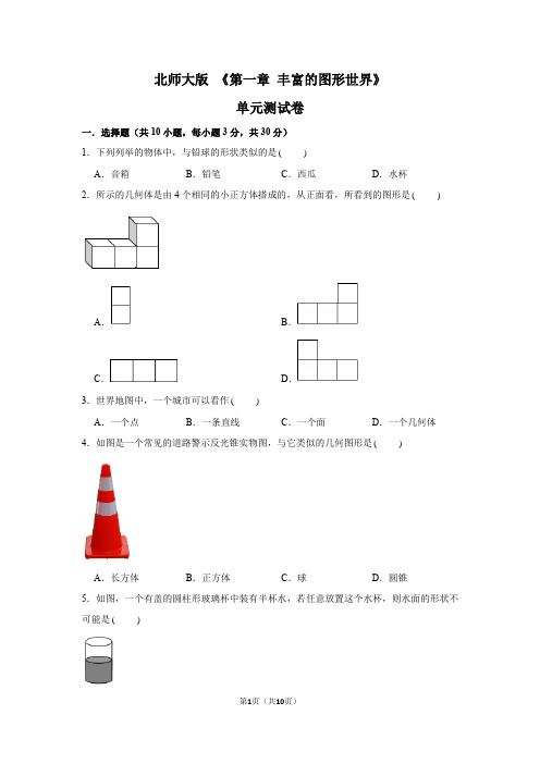 2022-2023学年北师大版数学七年级上册第一章丰富的图形世界单元测试卷含答案