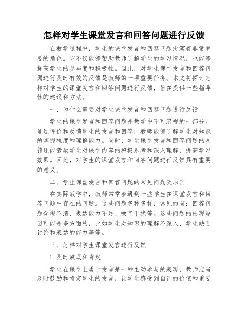 怎样对学生课堂发言和回答问题进行反馈