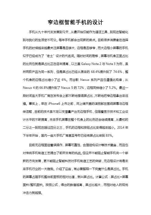 窄边框智能手机的设计