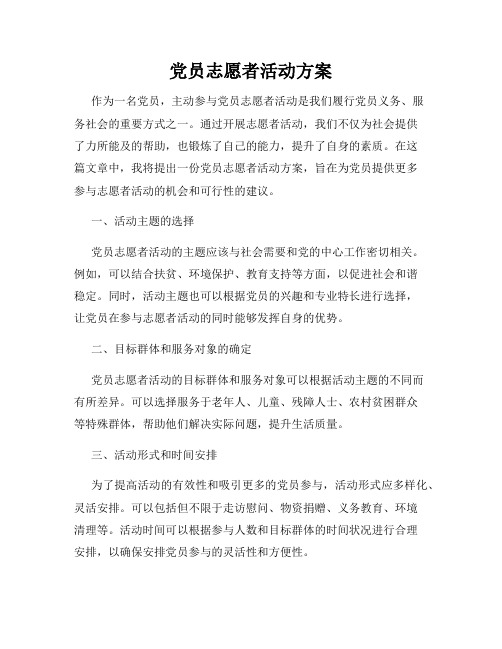 党员志愿者活动方案