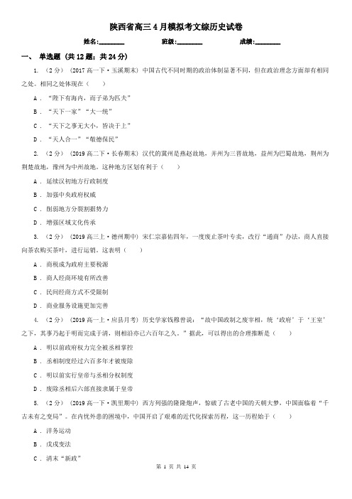 陕西省高三4月模拟考文综历史试卷