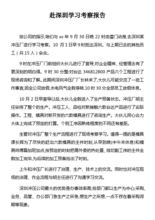 赴深圳学习考察报告