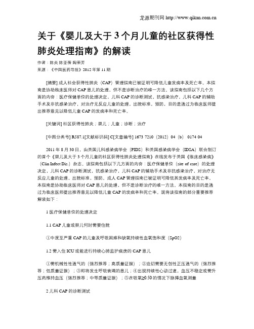 关于《婴儿及大于3个月儿童的社区获得性肺炎处理指南》的解读