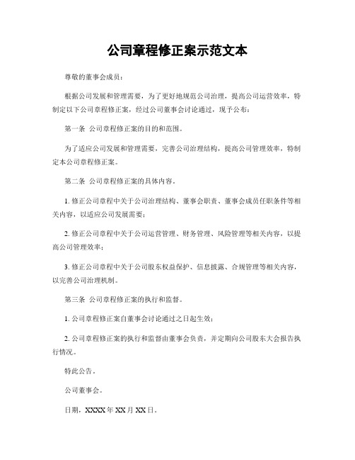 公司章程修正案示范文本