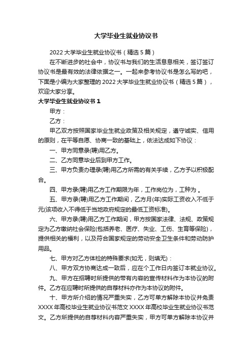 2022大学毕业生就业协议书（精选5篇）