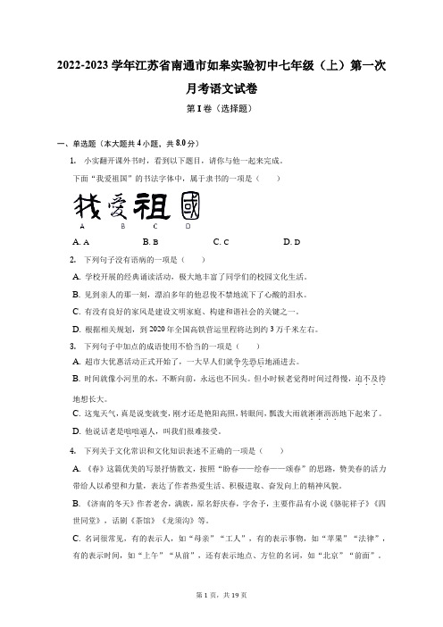 2022-2023学年江苏省南通市如皋实验初中七年级(上)第一次月考语文试卷(附答案详解)