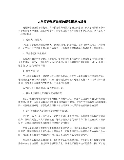 大学英语教育改革的现实困境与对策