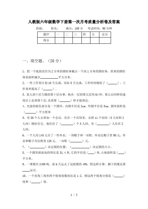 人教版六年级数学下册第一次月考质量分析卷及答案