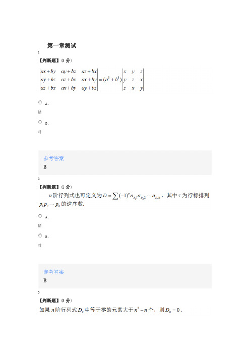 智慧树知道网课《线性代数(山东科技大学)》课后章节测试满分答案