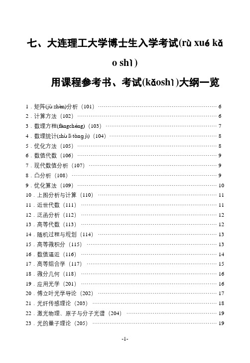 大连理工大学博士生入学考试