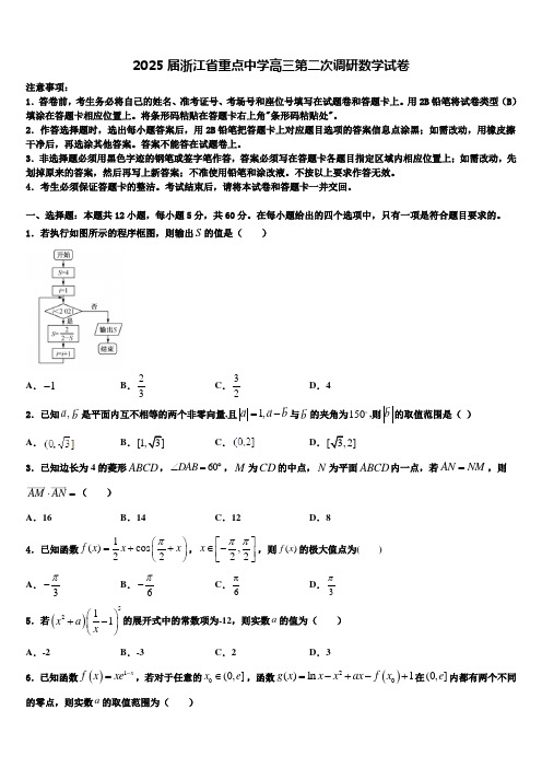 2025届浙江省重点中学高三第二次调研数学试卷含解析