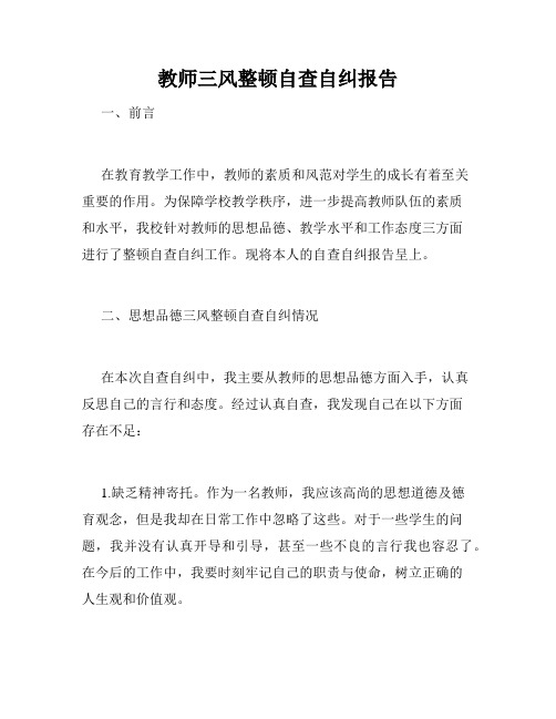 教师三风整顿自查自纠报告