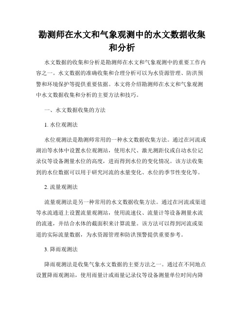 勘测师在水文和气象观测中的水文数据收集和分析