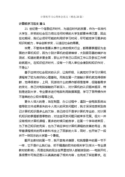 计算机学习心得体会范文（精选20篇）