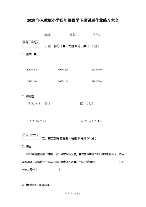 2020年人教版小学四年级数学下册课后作业练习大全