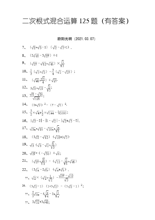 2021年二次根式混合运算125题(有答案)ok