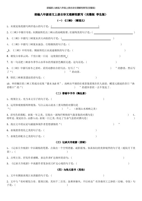 部编新人教版八年级上册古诗文理解性默写(完整版)