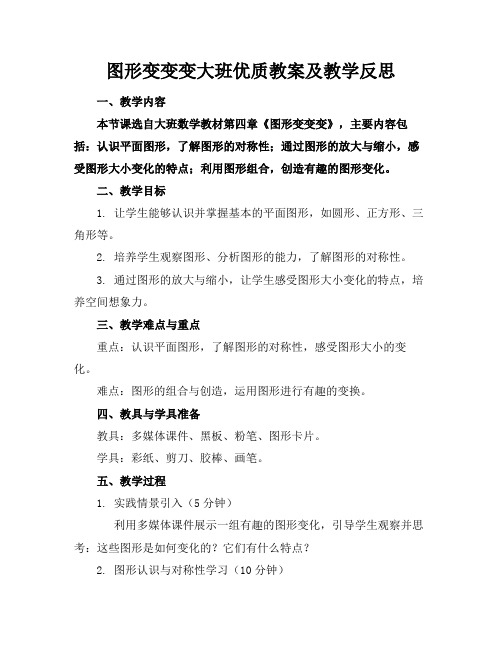 图形变变变大班优质教案及教学反思