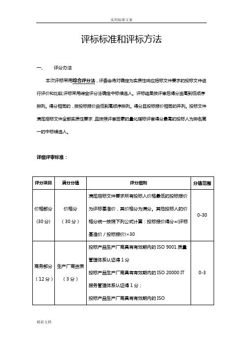 评标标准与评标方法