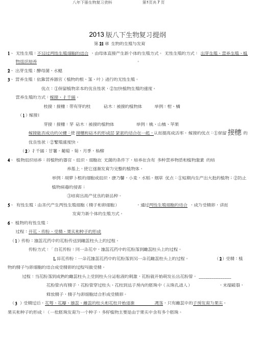 (完整word版)苏教版最新八年级下册生物复习提纲