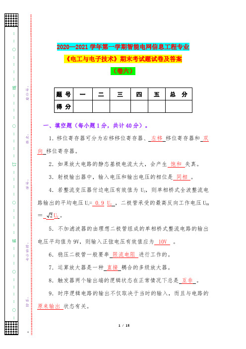 2020—2021学年第一学期智能电网信息工程专业《电工与电子技术》期末考试题试卷及答案(卷六)