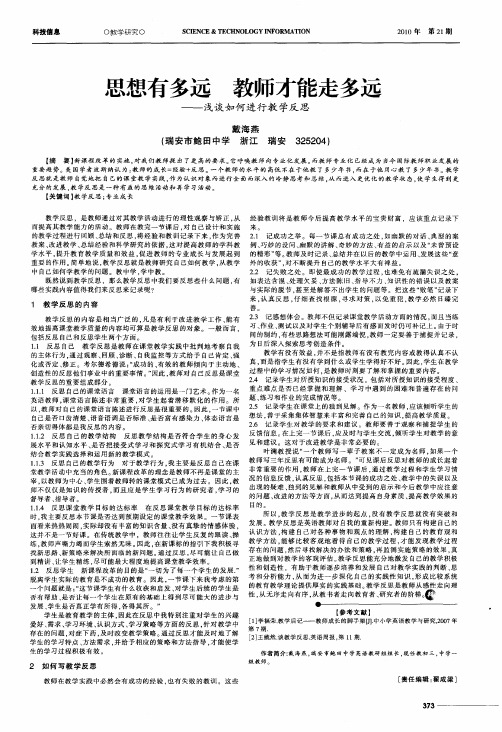 思想有多远教师才能走多远——浅谈如何进行教学反思