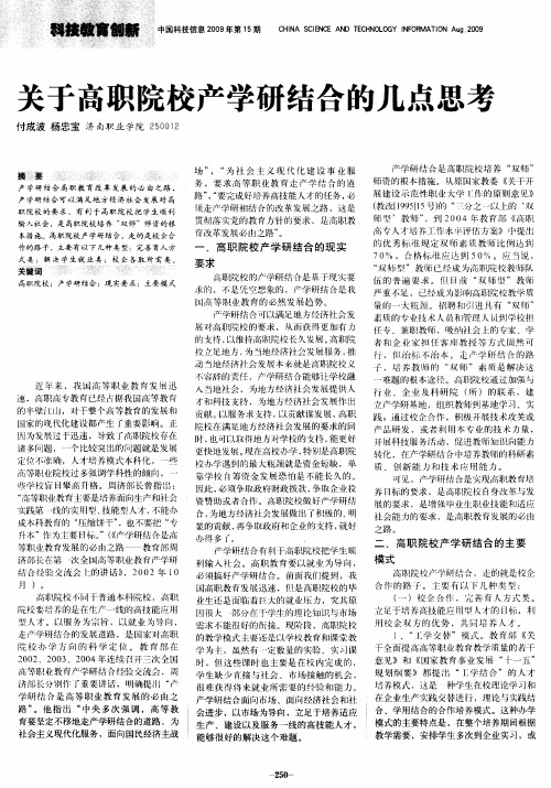 关于高职院校产学研结合的几点思考