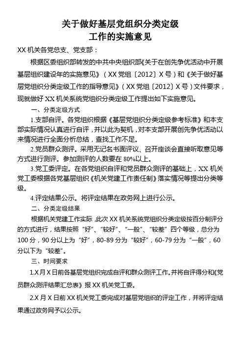 基层党组织 分类定级工作实施意见