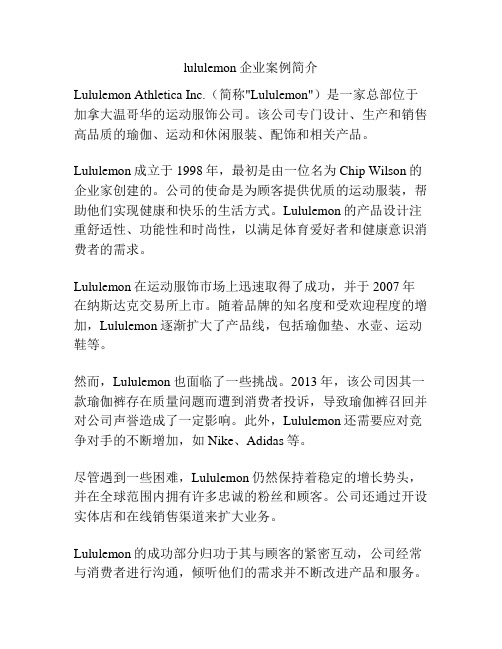 lululemon企业案例简介