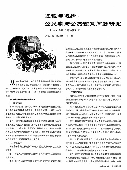 过程与选择：公民参与公共预算问题研究——以人大为中心的预算听证