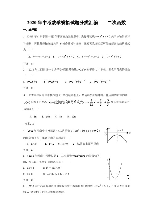 2020年中考数学模拟试题分类汇编——二次函数