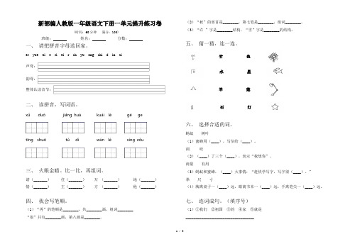 新部编人教版一年级语文下册一单元提升练习卷