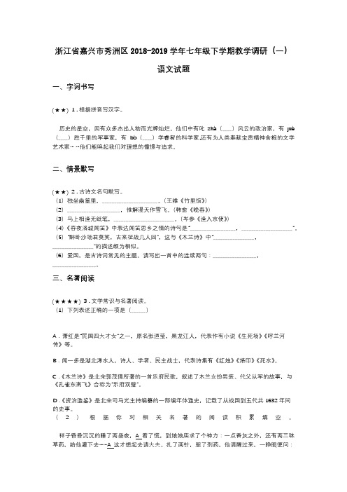 浙江省嘉兴市秀洲区2018-2019学年七年级下学期教学调研(一)语文试题