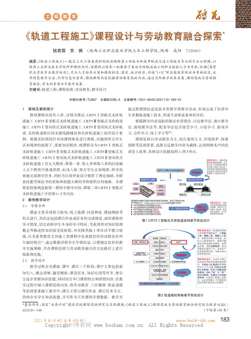 《轨道工程施工》课程设计与劳动教育融合探索